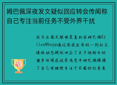 姆巴佩深夜发文疑似回应转会传闻称自己专注当前任务不受外界干扰 姆巴佩深夜发文疑似回应转会传闻称自己专注当前任务不受外界干扰