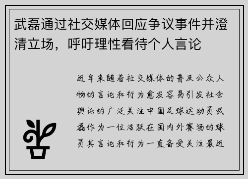 武磊通过社交媒体回应争议事件并澄清立场，呼吁理性看待个人言论