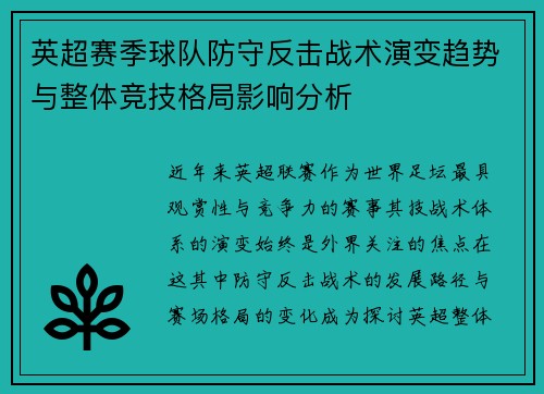 英超赛季球队防守反击战术演变趋势与整体竞技格局影响分析
