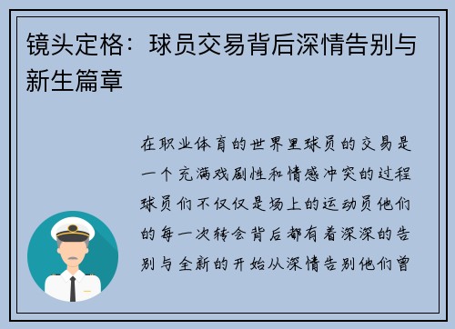 镜头定格：球员交易背后深情告别与新生篇章
