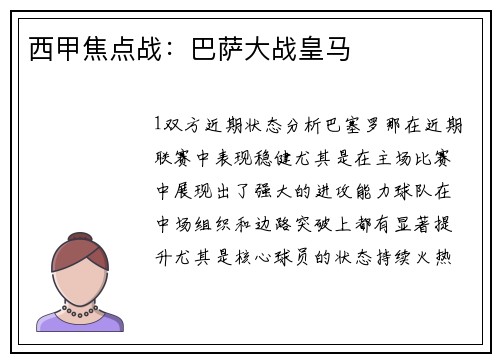 西甲焦点战：巴萨大战皇马