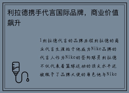 利拉德携手代言国际品牌，商业价值飙升