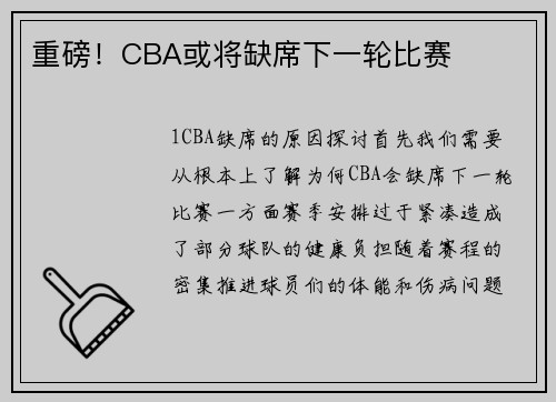 重磅！CBA或将缺席下一轮比赛