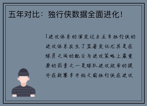 五年对比：独行侠数据全面进化！