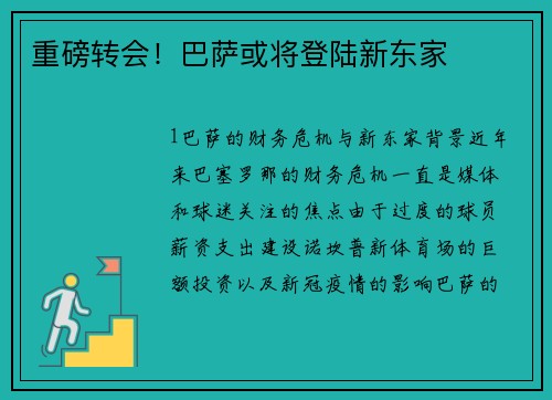 重磅转会！巴萨或将登陆新东家