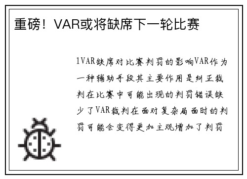 重磅！VAR或将缺席下一轮比赛