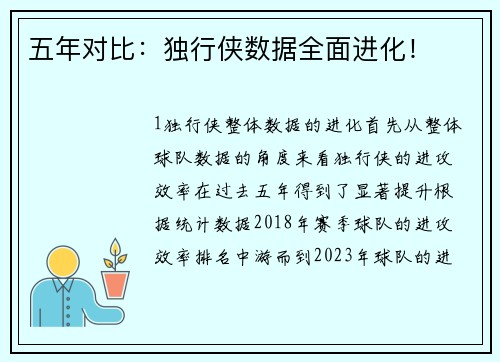 五年对比：独行侠数据全面进化！