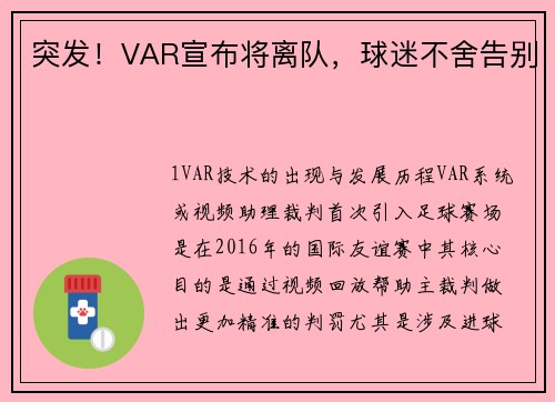 突发！VAR宣布将离队，球迷不舍告别