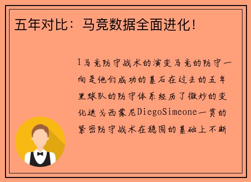 五年对比：马竞数据全面进化！