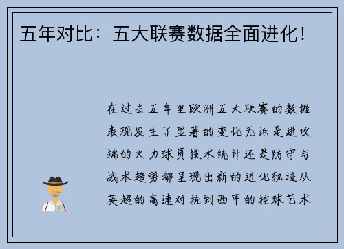 五年对比：五大联赛数据全面进化！