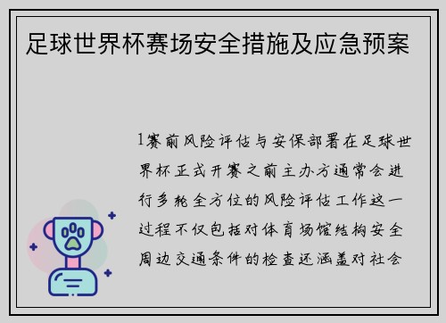 足球世界杯赛场安全措施及应急预案