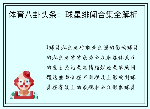 体育八卦头条：球星绯闻合集全解析