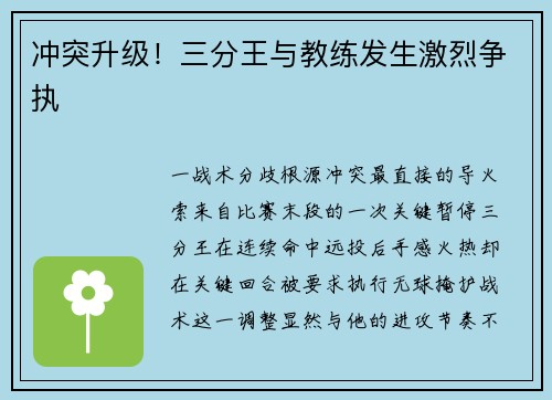 冲突升级！三分王与教练发生激烈争执