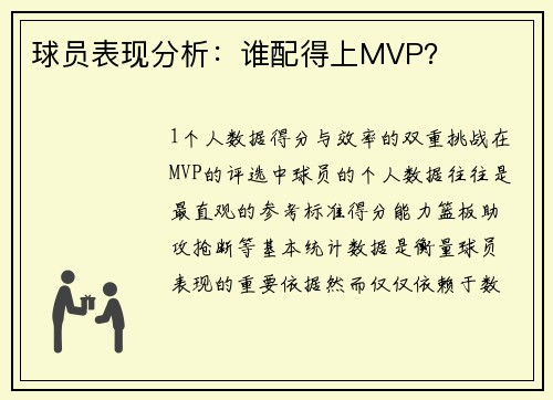 球员表现分析：谁配得上MVP？