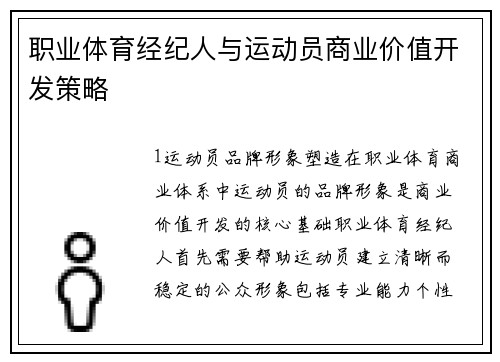 职业体育经纪人与运动员商业价值开发策略