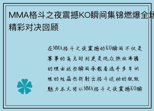 MMA格斗之夜震撼KO瞬间集锦燃爆全场精彩对决回顾