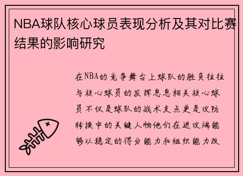 NBA球队核心球员表现分析及其对比赛结果的影响研究