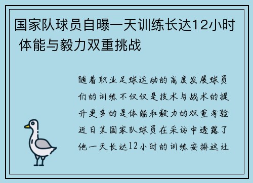 国家队球员自曝一天训练长达12小时 体能与毅力双重挑战