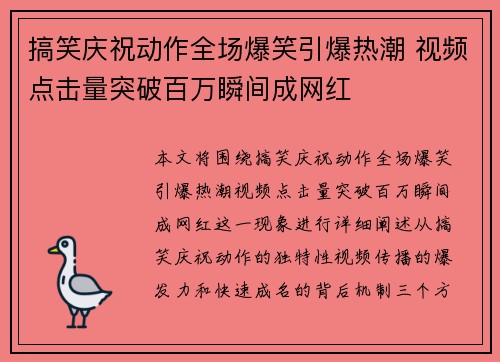 搞笑庆祝动作全场爆笑引爆热潮 视频点击量突破百万瞬间成网红