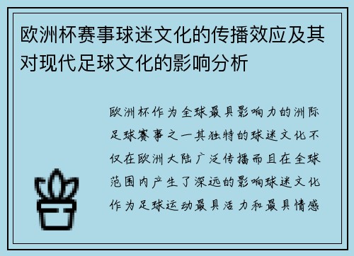 欧洲杯赛事球迷文化的传播效应及其对现代足球文化的影响分析