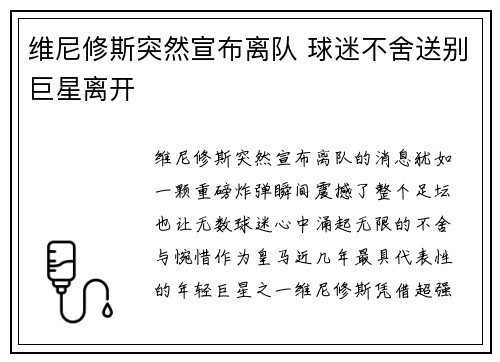 维尼修斯突然宣布离队 球迷不舍送别巨星离开