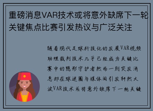 重磅消息VAR技术或将意外缺席下一轮关键焦点比赛引发热议与广泛关注