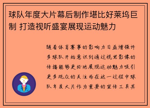 球队年度大片幕后制作堪比好莱坞巨制 打造视听盛宴展现运动魅力