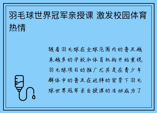 羽毛球世界冠军亲授课 激发校园体育热情