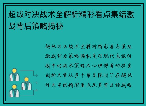 超级对决战术全解析精彩看点集结激战背后策略揭秘
