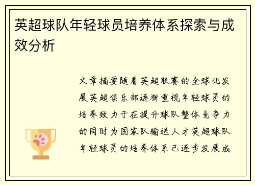 英超球队年轻球员培养体系探索与成效分析