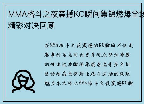 MMA格斗之夜震撼KO瞬间集锦燃爆全场精彩对决回顾
