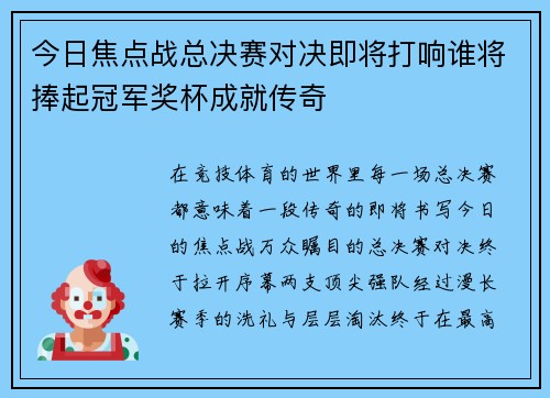 今日焦点战总决赛对决即将打响谁将捧起冠军奖杯成就传奇
