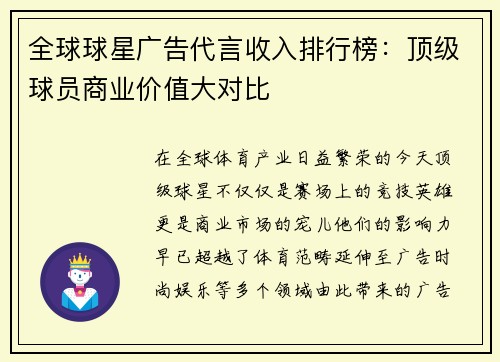 全球球星广告代言收入排行榜：顶级球员商业价值大对比